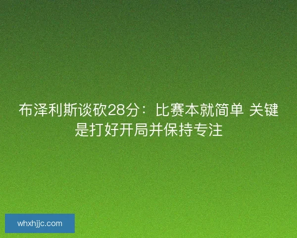 布泽利斯谈砍28分：比赛本就简单 关键是打好开局并保持专注