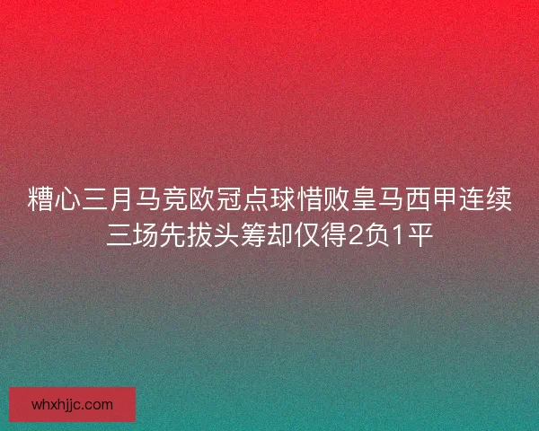 糟心三月马竞欧冠点球惜败皇马西甲连续三场先拔头筹却仅得2负1平