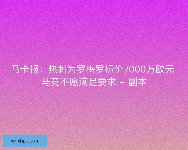 马卡报:热刺为罗梅罗标价7000万欧元 马竞不愿满足要求 - 副本 马卡报:热刺为罗梅罗标价7000万欧元 马竞不愿满足要求 - 副本