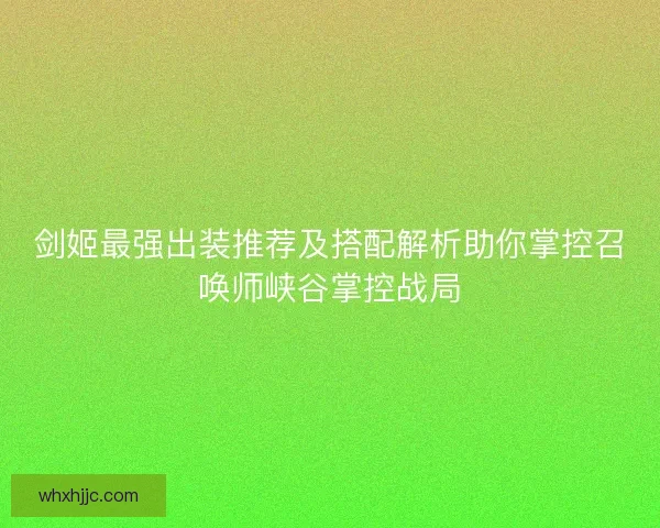 剑姬最强出装推荐及搭配解析助你掌控召唤师峡谷掌控战局