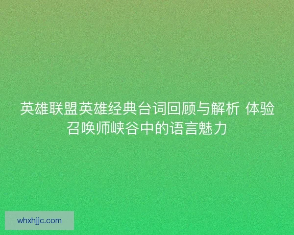 英雄联盟英雄经典台词回顾与解析 体验召唤师峡谷中的语言魅力