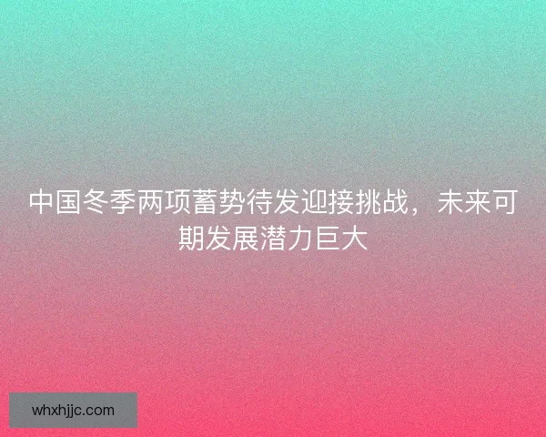 中国冬季两项蓄势待发迎接挑战，未来可期发展潜力巨大