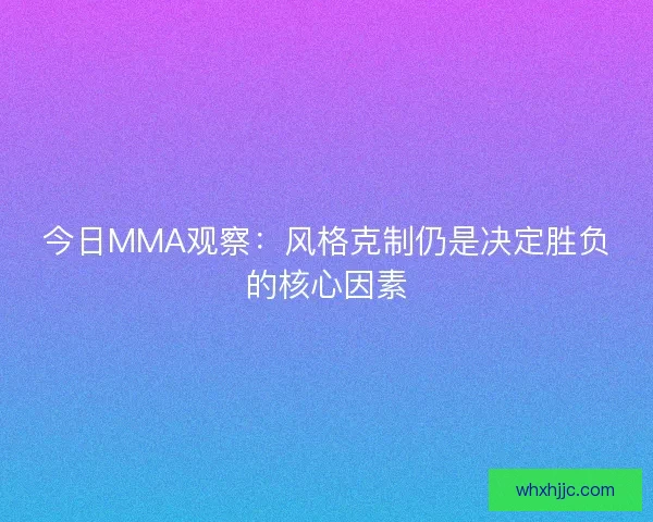 今日MMA观察：风格克制仍是决定胜负的核心因素